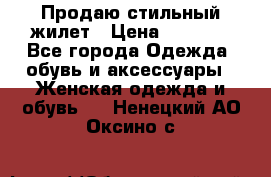 Продаю стильный жилет › Цена ­ 1 000 - Все города Одежда, обувь и аксессуары » Женская одежда и обувь   . Ненецкий АО,Оксино с.